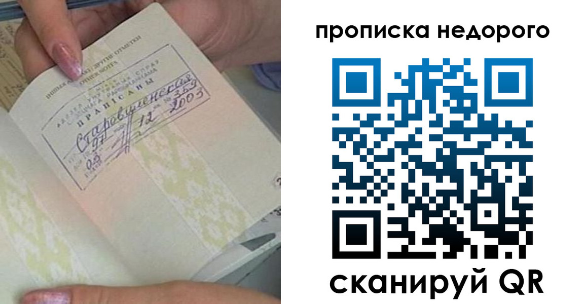 прописка законно в Сураже